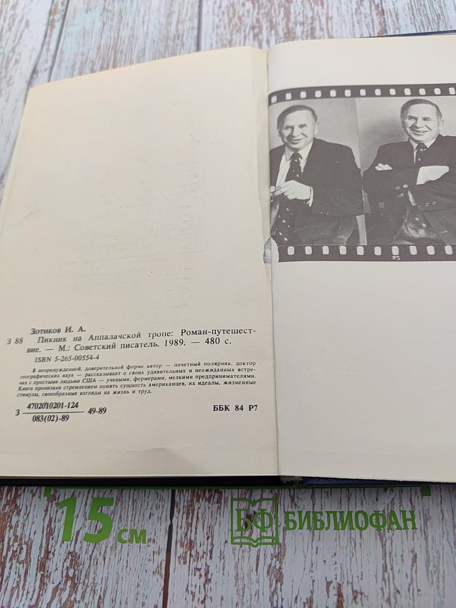 Пикник на Аппалачской тропе