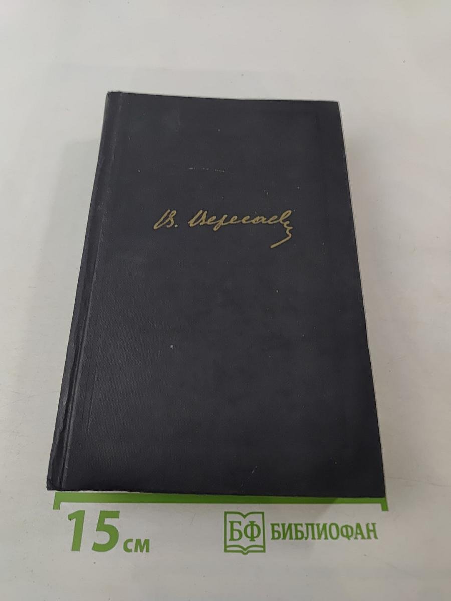 Собрание сочинений в четырех томах. Том 2. Повести и рассказы 1901-1908