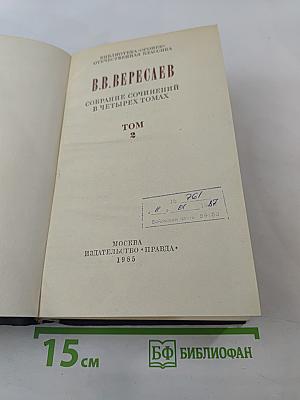 Собрание сочинений в четырех томах. Том 2. Повести и рассказы 1901-1908