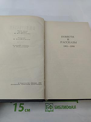Собрание сочинений в четырех томах. Том 2. Повести и рассказы 1901-1908