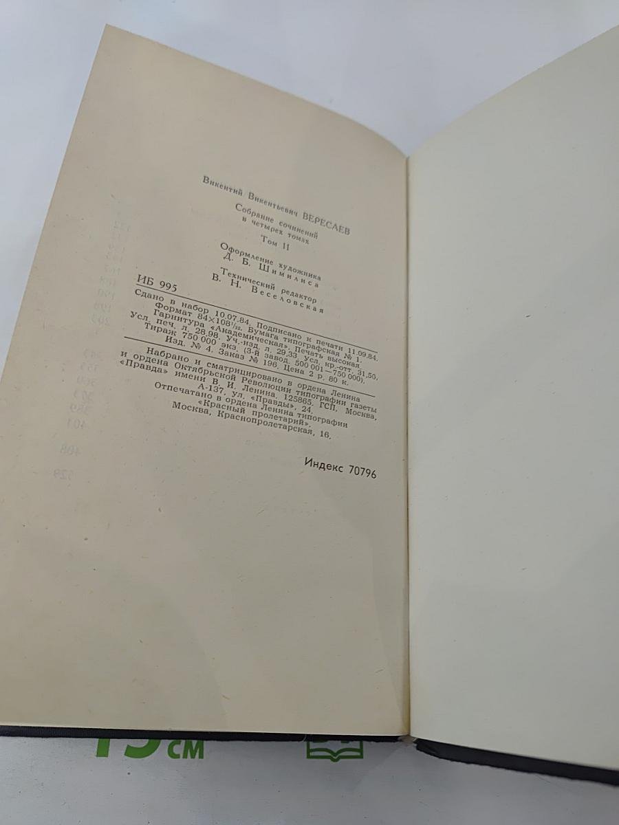 Собрание сочинений в четырех томах. Том 2. Повести и рассказы 1901-1908