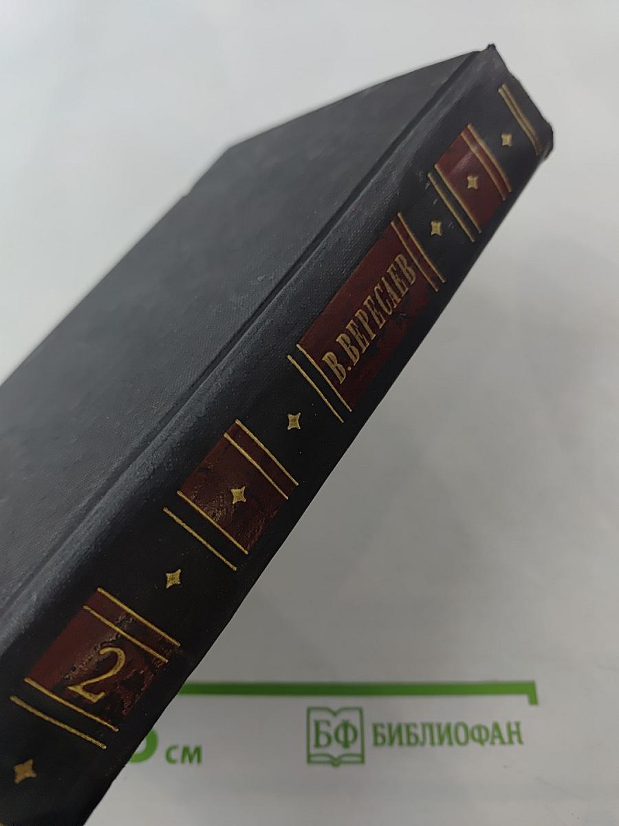 Собрание сочинений в четырех томах. Том 2. Повести и рассказы 1901-1908