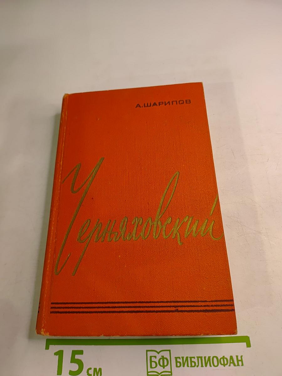 Черняховский