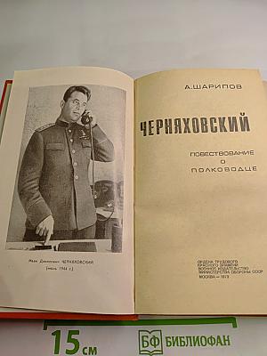 Черняховский