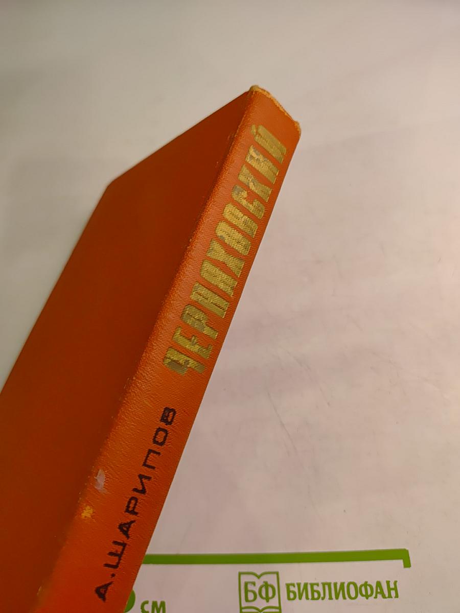 Черняховский