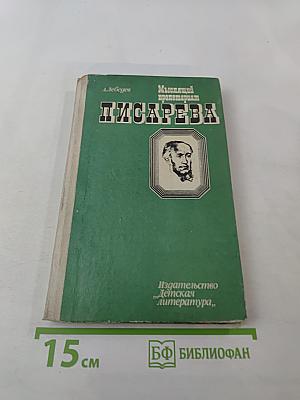 Мыслящий пролетариат Писарева