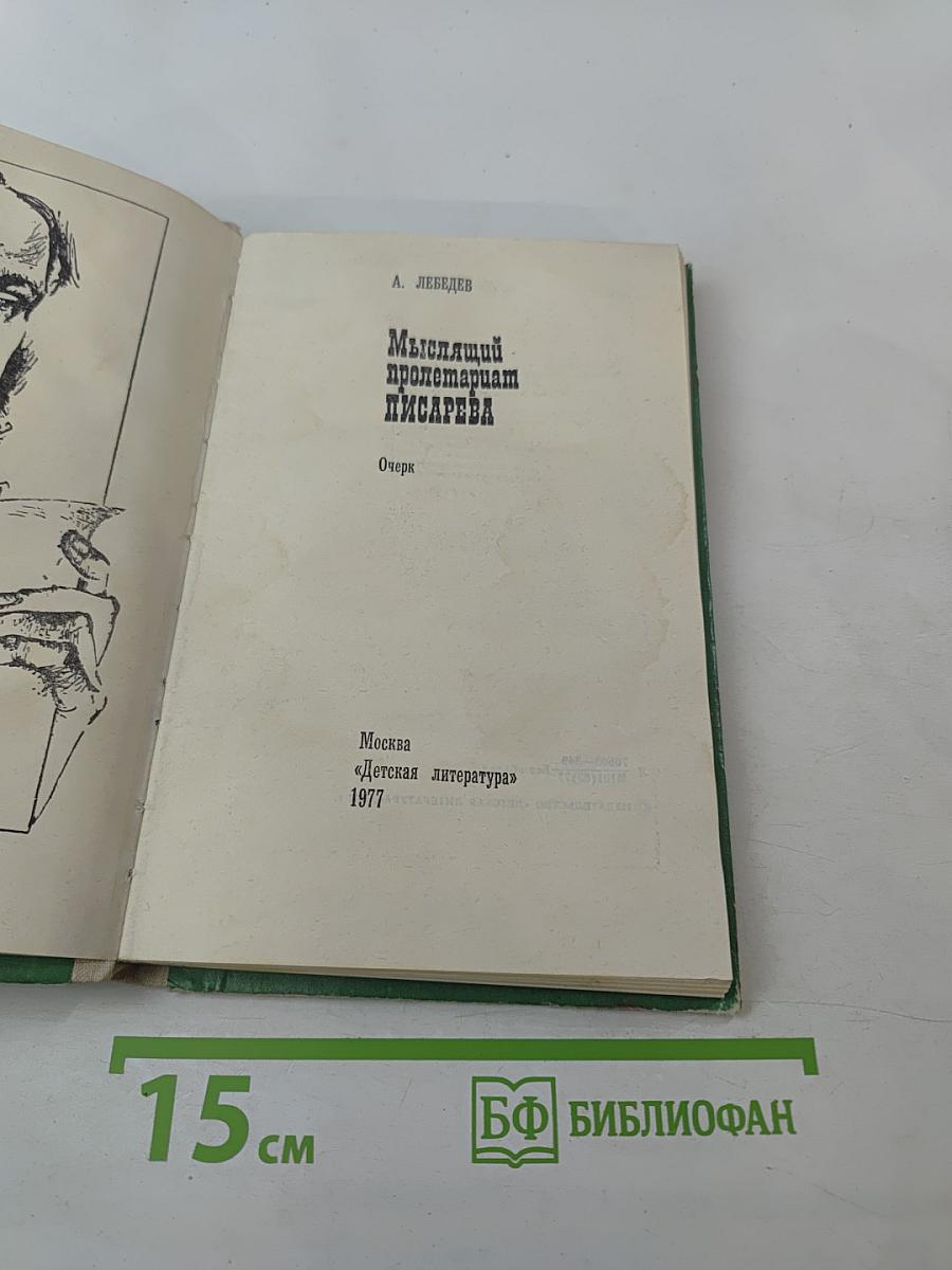 Мыслящий пролетариат Писарева