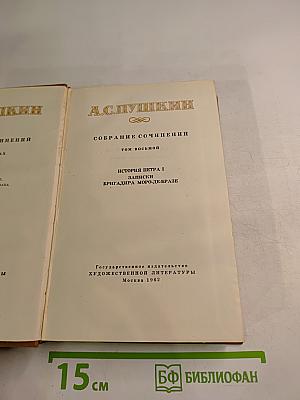 Собрание сочинений. Том восьмой: История Петра I; Записки бригадира Моро-де-Бразе