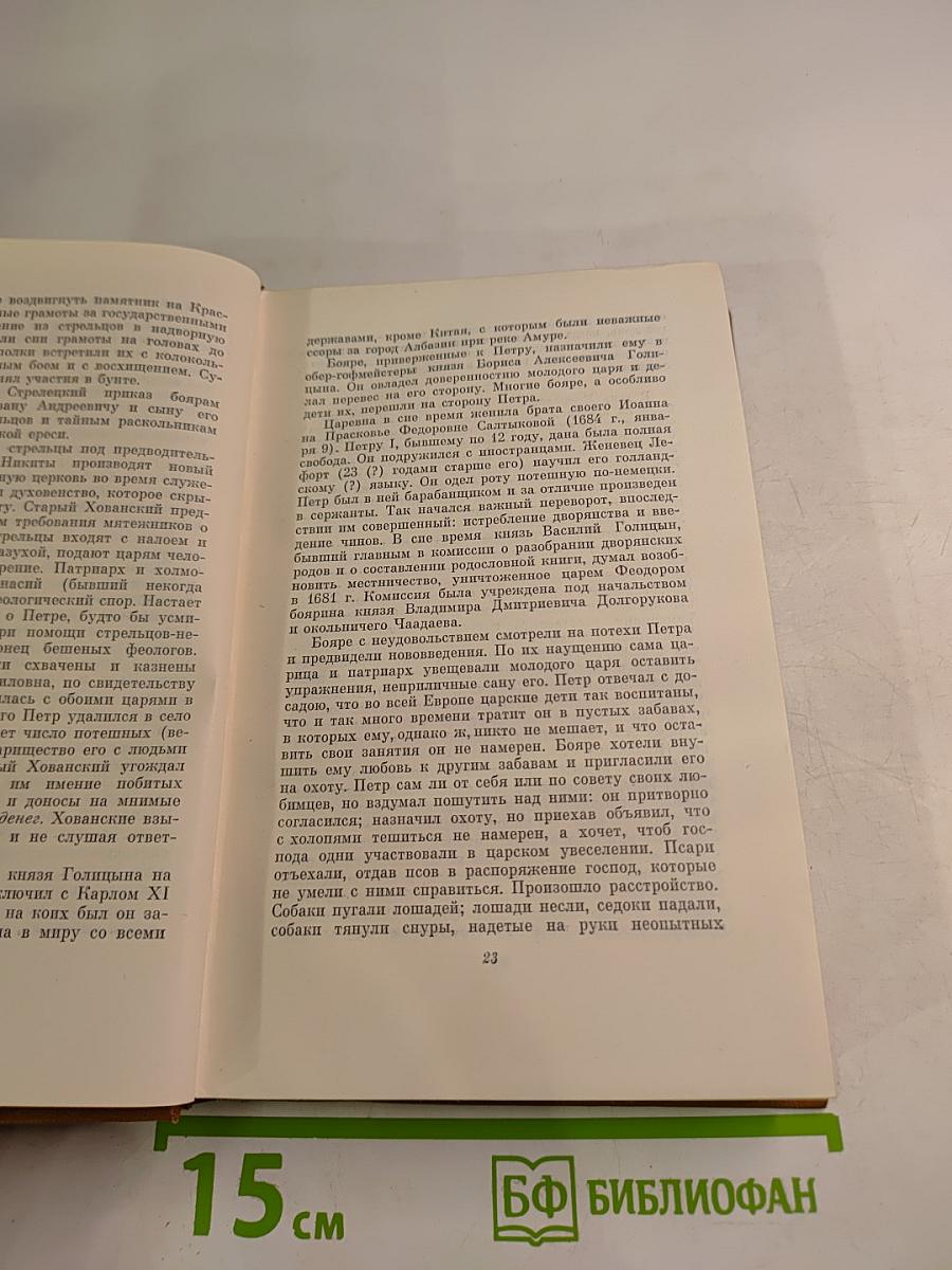 Собрание сочинений. Том восьмой: История Петра I; Записки бригадира Моро-де-Бразе