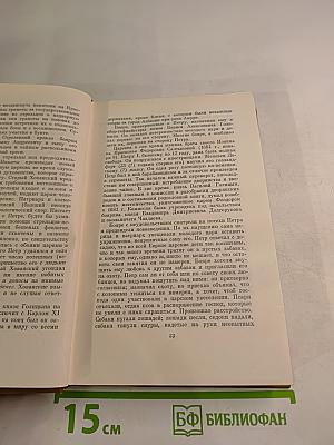 Собрание сочинений. Том восьмой: История Петра I; Записки бригадира Моро-де-Бразе