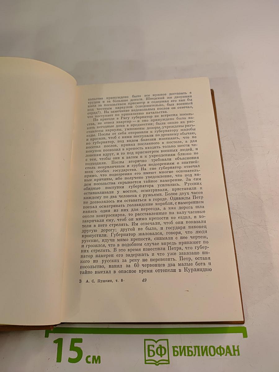 Собрание сочинений. Том восьмой: История Петра I; Записки бригадира Моро-де-Бразе