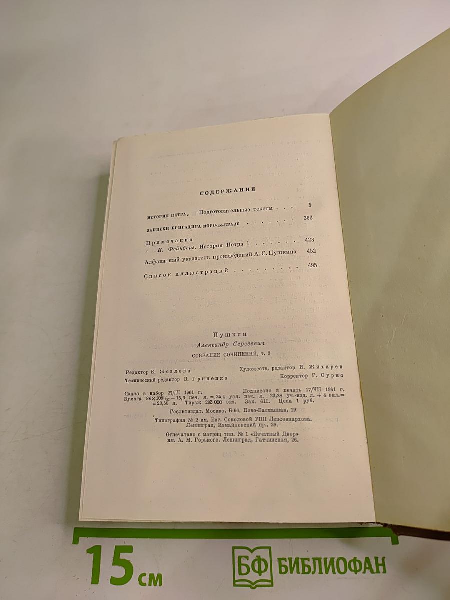 Собрание сочинений. Том восьмой: История Петра I; Записки бригадира Моро-де-Бразе
