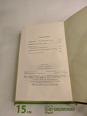 Собрание сочинений. Том восьмой: История Петра I; Записки бригадира Моро-де-Бразе