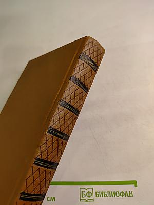 Собрание сочинений. Том восьмой: История Петра I; Записки бригадира Моро-де-Бразе