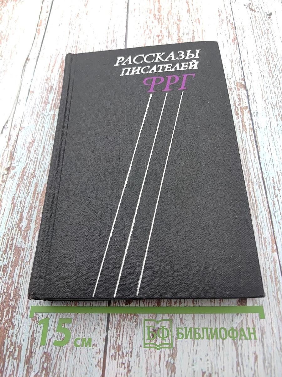 Рассказы писателей ФРГ