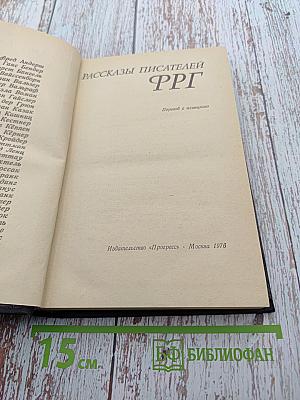 Рассказы писателей ФРГ