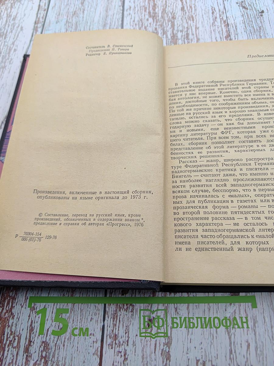 Рассказы писателей ФРГ