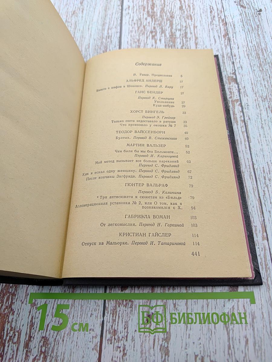 Рассказы писателей ФРГ