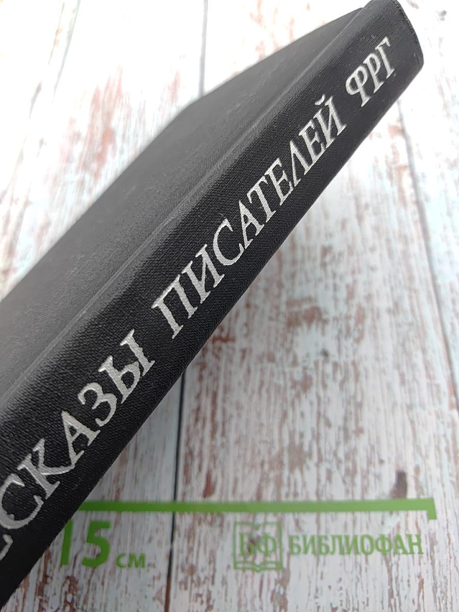 Рассказы писателей ФРГ