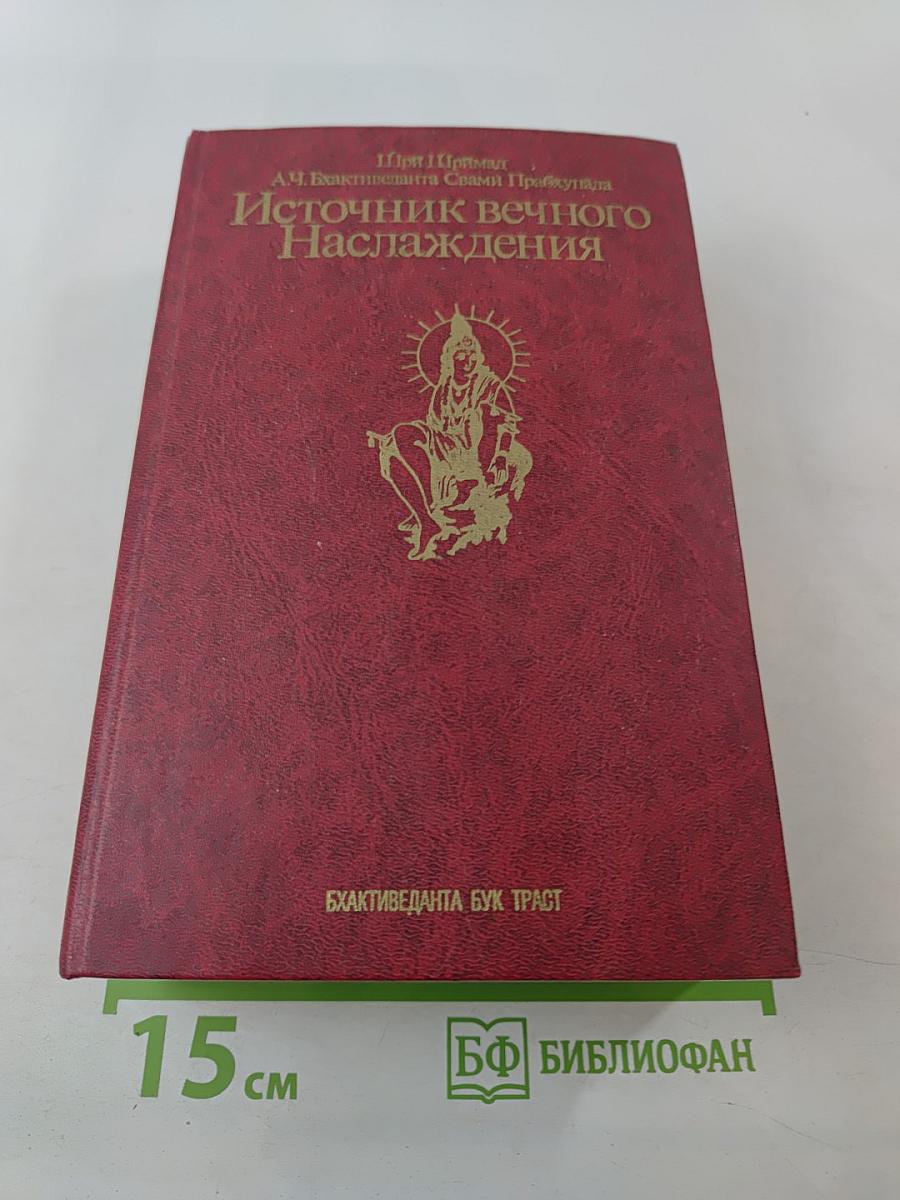 Источник вечного Наслаждения