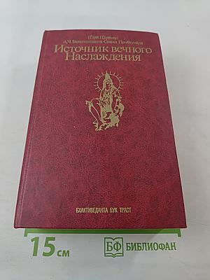 Источник вечного Наслаждения