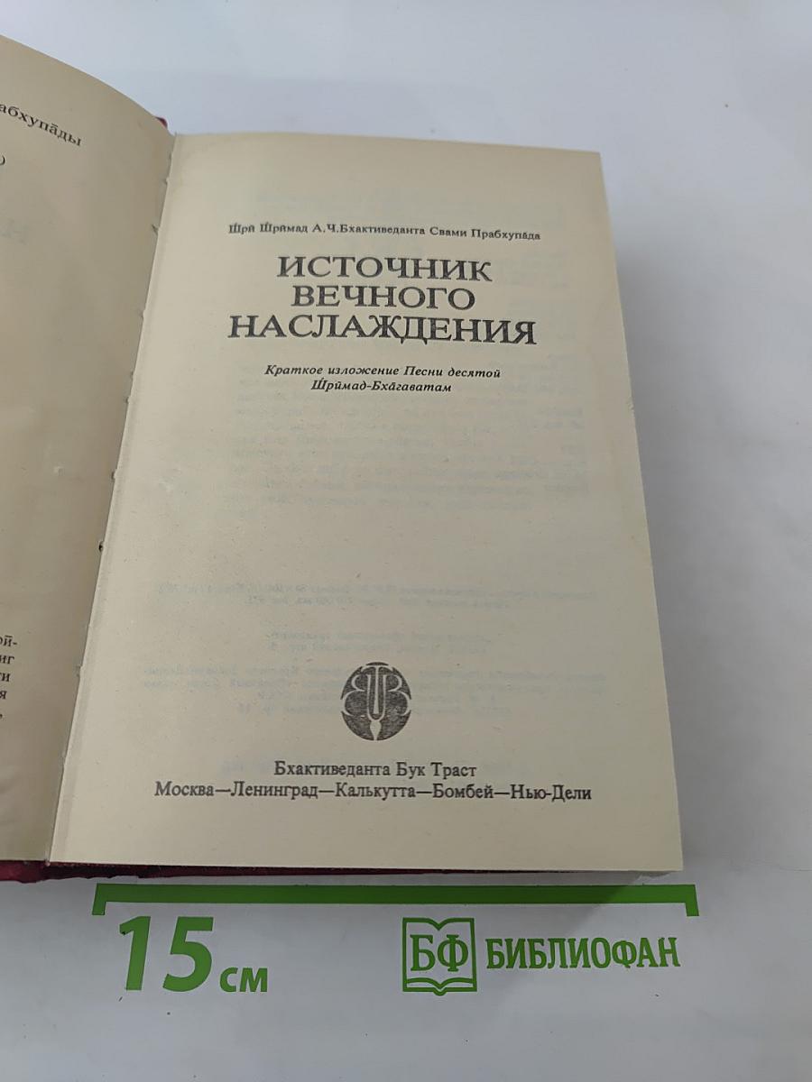 Источник вечного Наслаждения