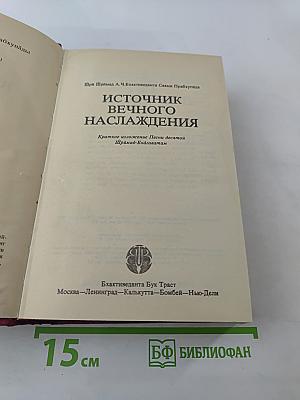 Источник вечного Наслаждения