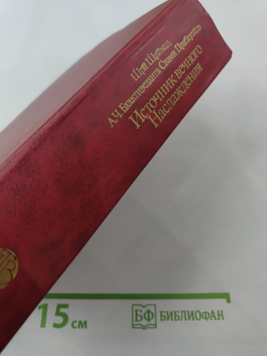 Источник вечного Наслаждения