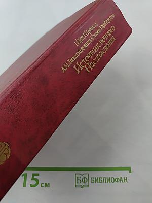 Источник вечного Наслаждения