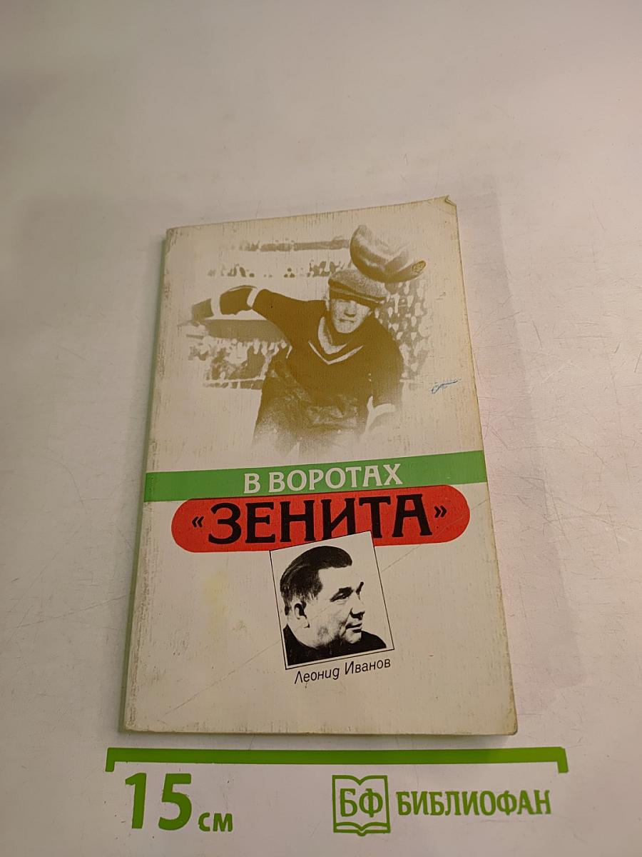 В воротах «ЗЕНИТА»