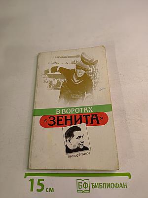 В воротах «ЗЕНИТА»