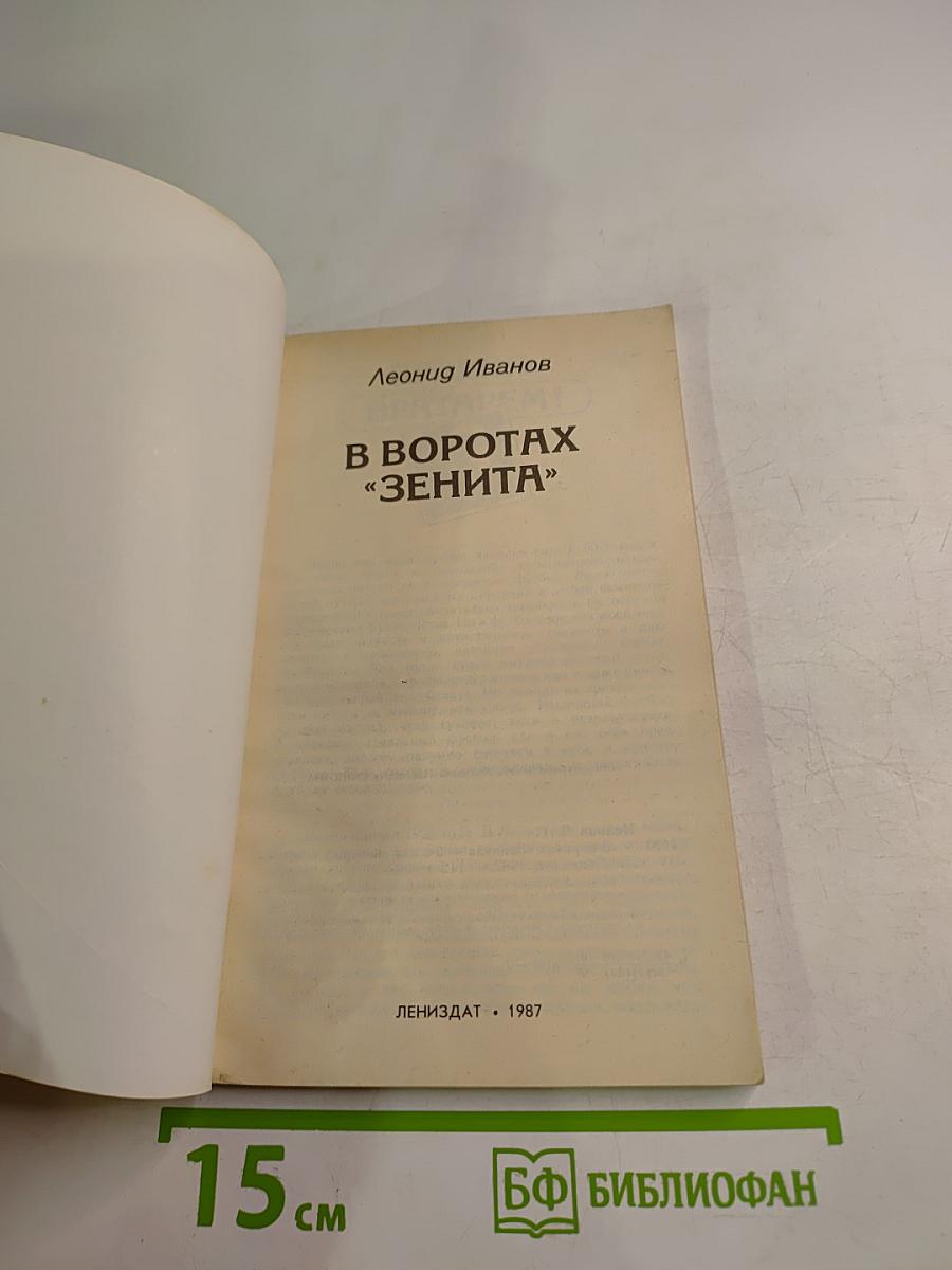 В воротах «ЗЕНИТА»