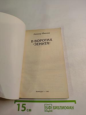 В воротах «ЗЕНИТА»