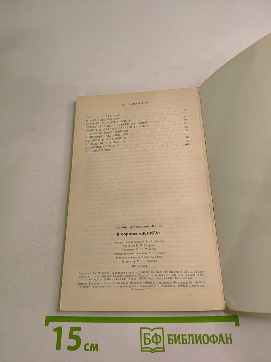 В воротах «ЗЕНИТА»