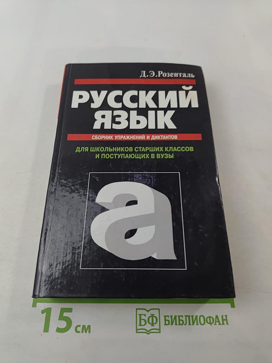Русский язык. Сборник упражнений и диктантов для школьников старших классов и поступающих в ВУЗы