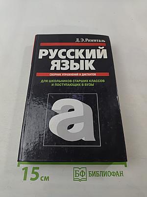 Русский язык. Сборник упражнений и диктантов для школьников старших классов и поступающих в ВУЗы