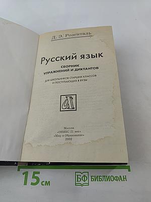 Русский язык. Сборник упражнений и диктантов для школьников старших классов и поступающих в ВУЗы