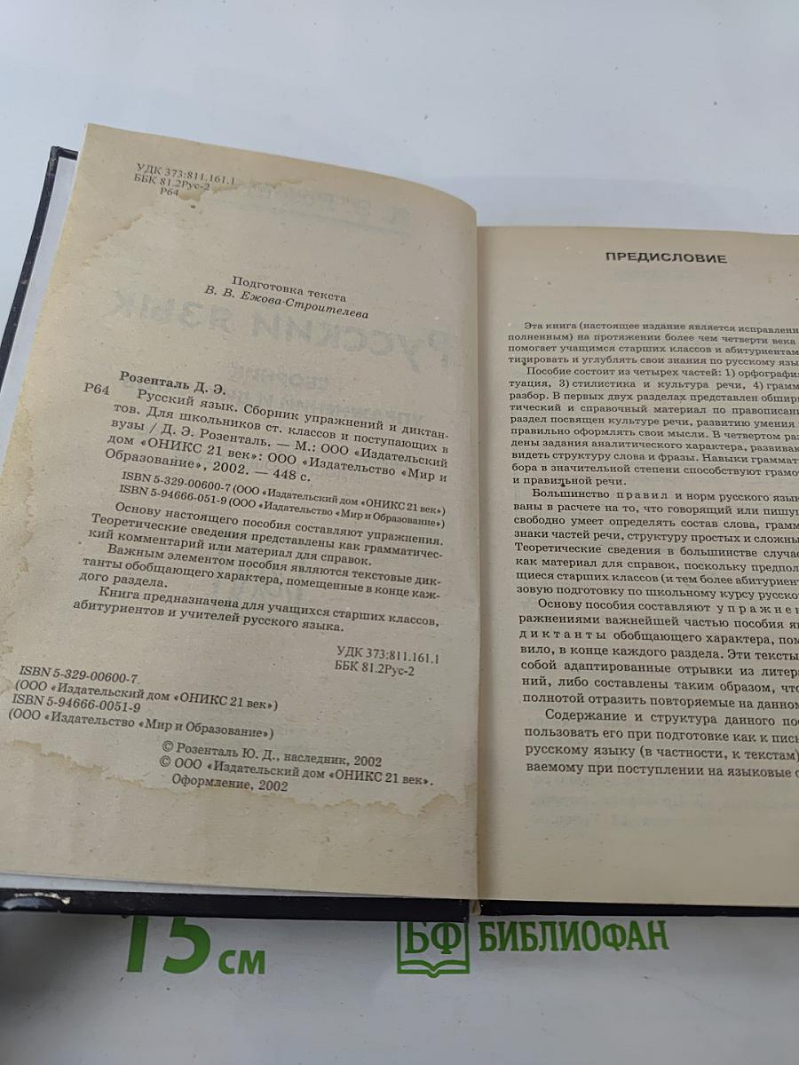 Русский язык. Сборник упражнений и диктантов для школьников старших классов и поступающих в ВУЗы
