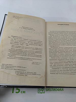 Русский язык. Сборник упражнений и диктантов для школьников старших классов и поступающих в ВУЗы