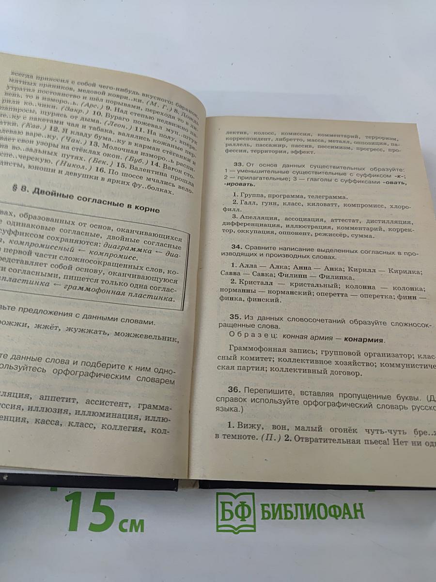 Русский язык. Сборник упражнений и диктантов для школьников старших классов и поступающих в ВУЗы