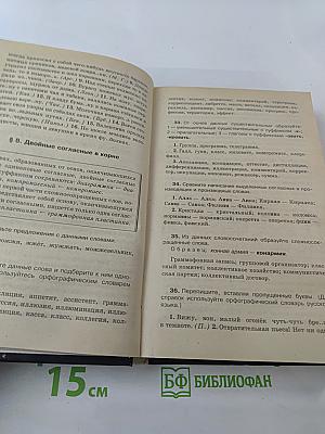 Русский язык. Сборник упражнений и диктантов для школьников старших классов и поступающих в ВУЗы