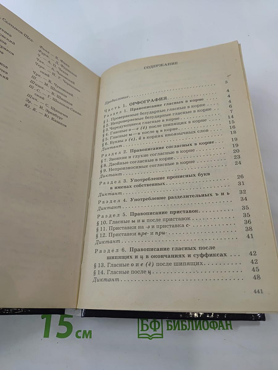 Русский язык. Сборник упражнений и диктантов для школьников старших классов и поступающих в ВУЗы