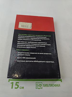 Русский язык. Сборник упражнений и диктантов для школьников старших классов и поступающих в ВУЗы