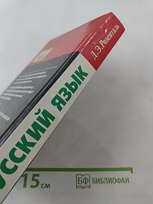 Русский язык. Сборник упражнений и диктантов для школьников старших классов и поступающих в ВУЗы