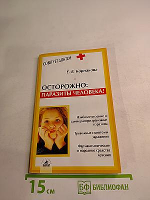 Осторожно: Паразиты человека!