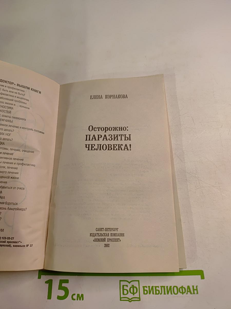 Осторожно: Паразиты человека!