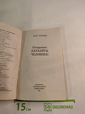 Осторожно: Паразиты человека!