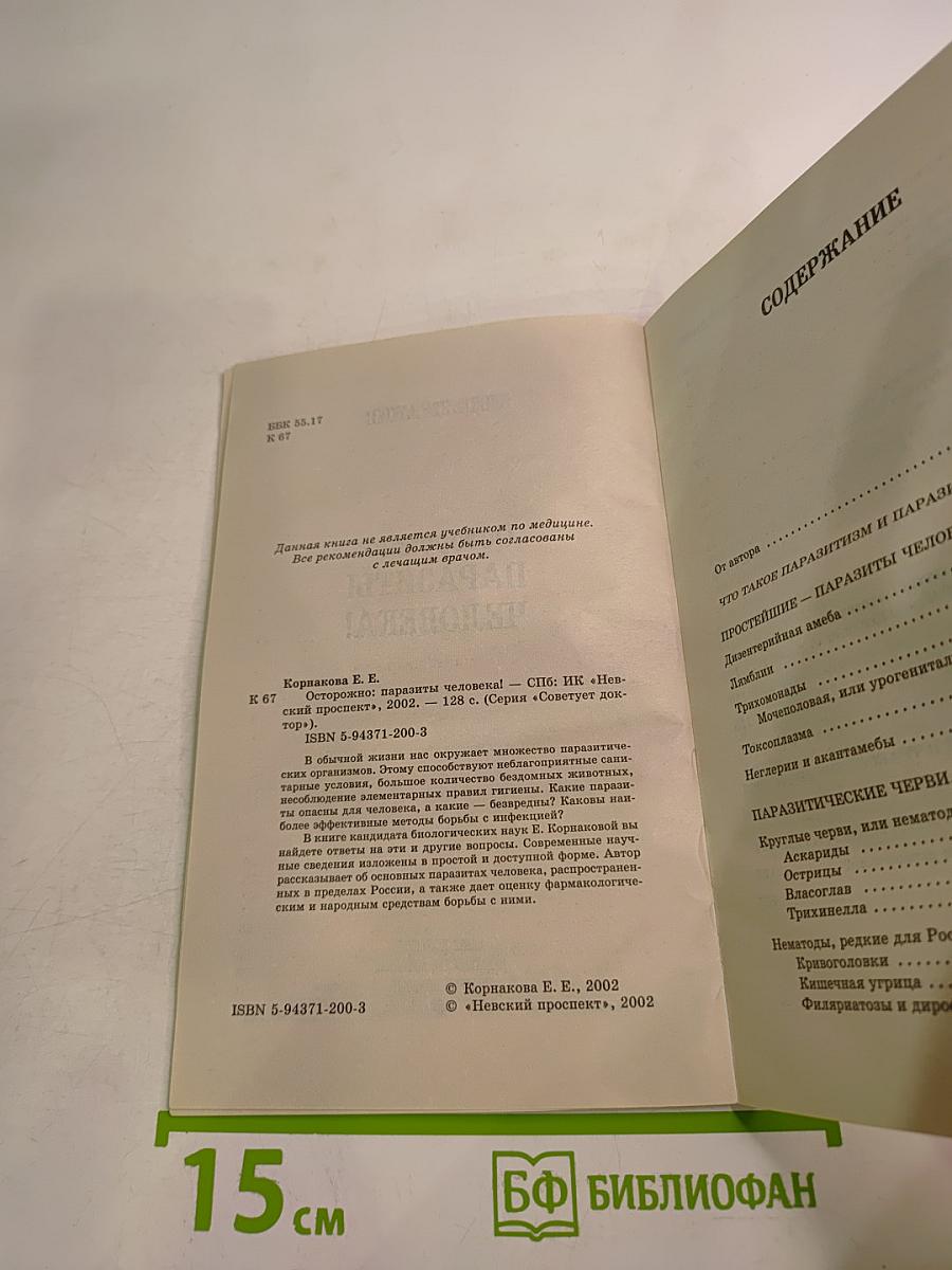 Осторожно: Паразиты человека!