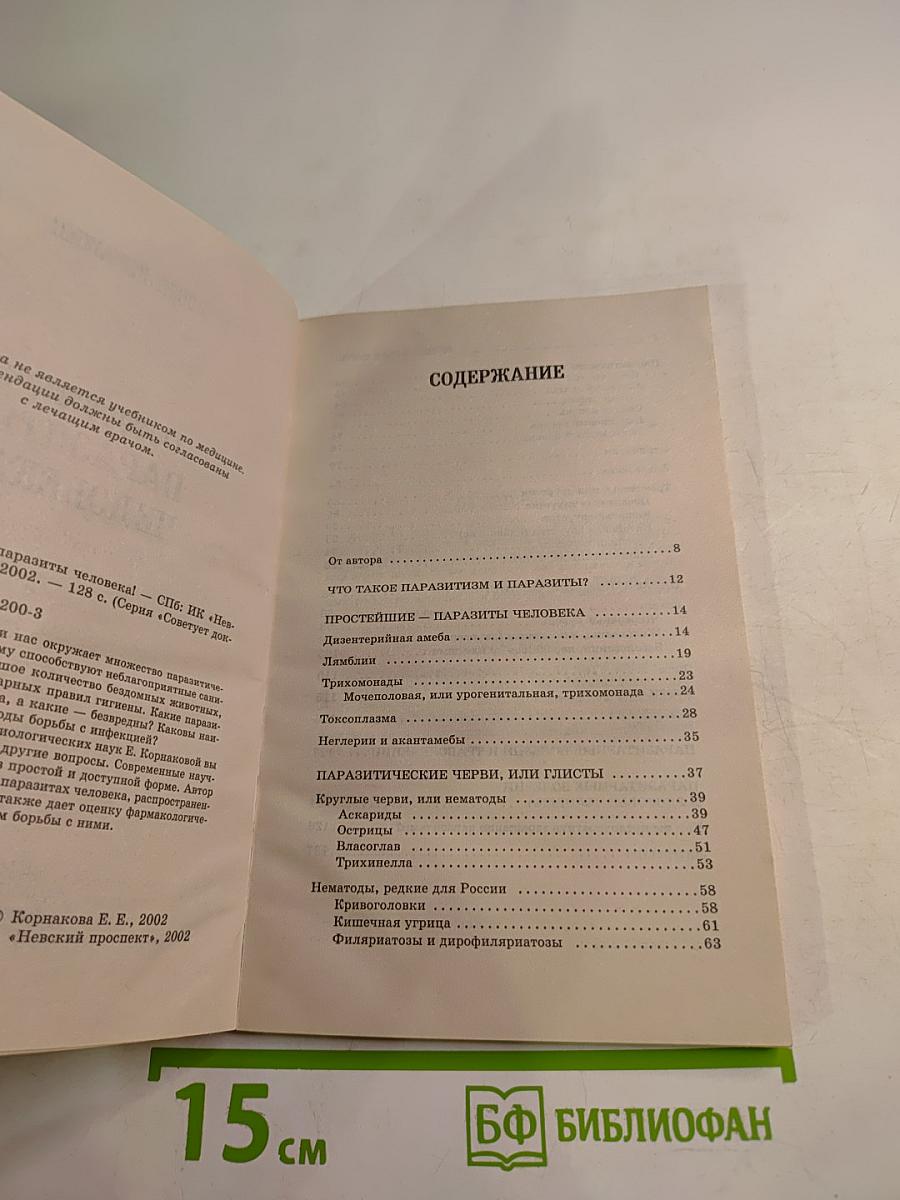 Осторожно: Паразиты человека!