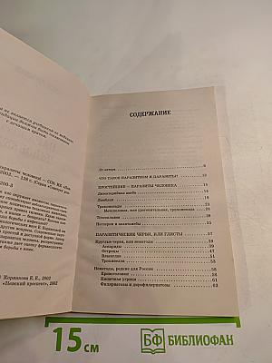 Осторожно: Паразиты человека!